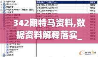342期特马资料,数据资料解释落实_Windows3.240