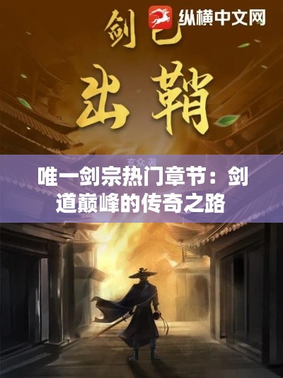 唯一剑宗热门章节:剑道巅峰的传奇之路