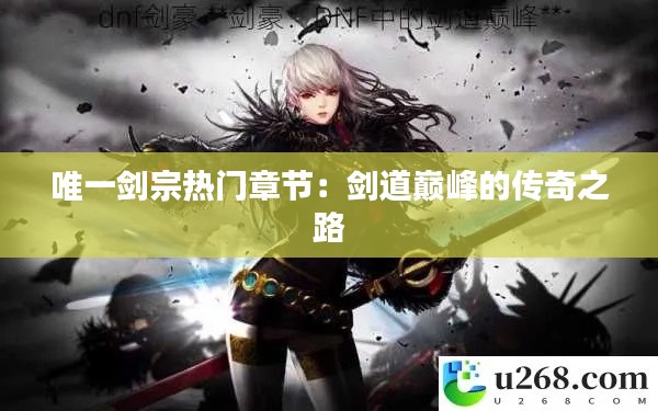 唯一剑宗热门章节:剑道巅峰的传奇之路