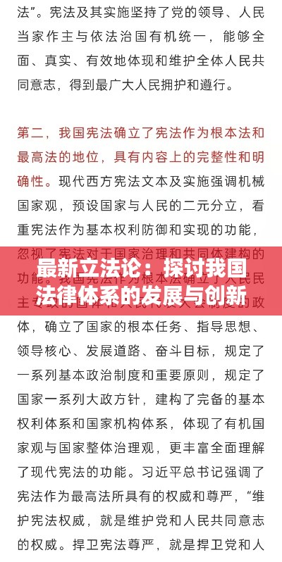 最新立法论：探讨我国法律体系的发展与创新
