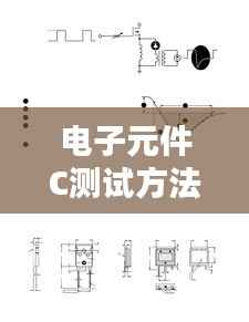 电子元件C测试方法：全面解析好坏判断技巧