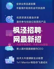 枫泾招聘网最新招聘信息汇总：职位丰富，机遇无限