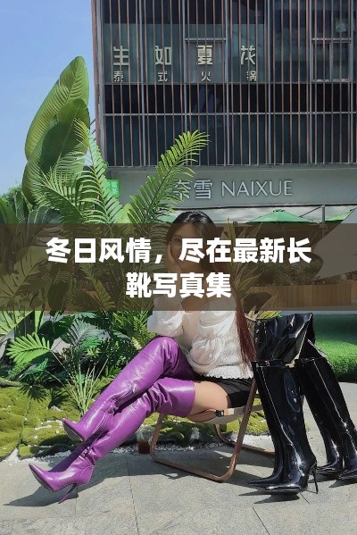 冬日风情，尽在最新长靴写真集