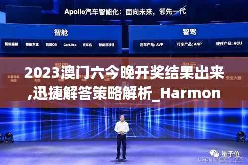 2023澳门六今晚开奖结果出来,迅捷解答策略解析_HarmonyOS6.228