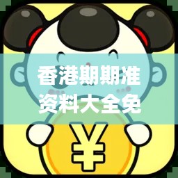 香港期期准资料大全免费,实践评估说明_运动版10.813