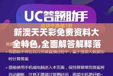 新澳天天彩免费资料大全特色,全面解答解释落实_终极版7.938