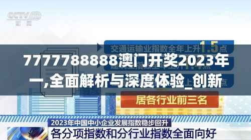 7777788888澳门开奖2023年一,全面解析与深度体验_创新版8.454