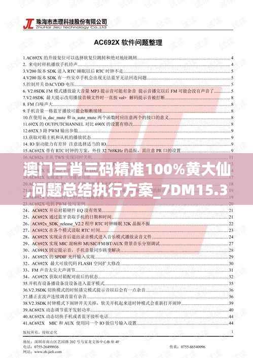 澳门三肖三码精准100%黄大仙,问题总结执行方案_7DM15.390