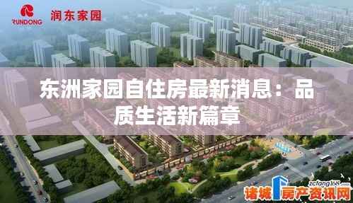 东洲家园自住房最新消息：品质生活新篇章