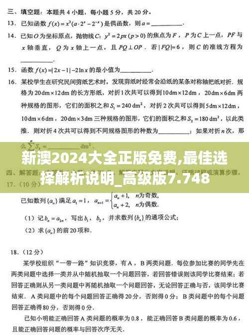 新澳2024大全正版免费,最佳选择解析说明_高级版7.748