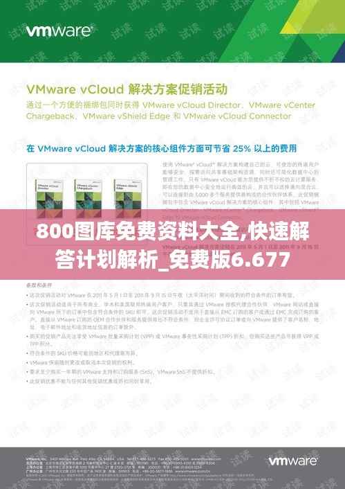 800图库免费资料大全,快速解答计划解析_免费版6.677