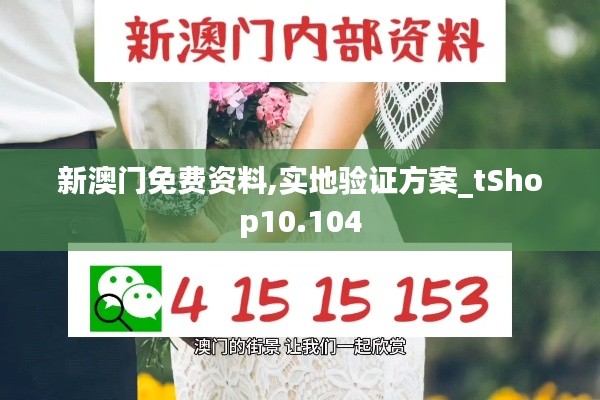 新澳门免费资料,实地验证方案_tShop10.104