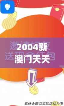 2004新澳门天天开好彩,安全解析方案_挑战版6.214