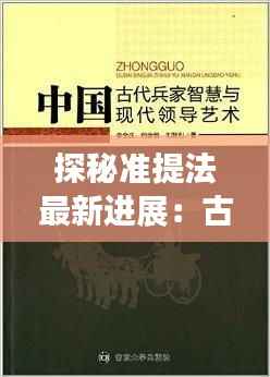 探秘准提法最新进展：古老智慧在现代生活中的焕新
