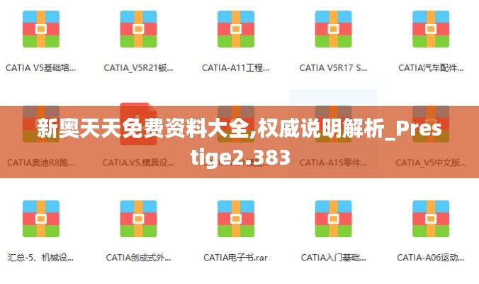 新奥天天免费资料大全,权威说明解析_Prestige2.383