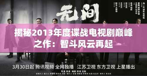 揭秘2013年度谍战电视剧巅峰之作：智斗风云再起