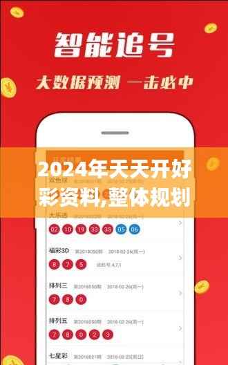 2024年天天开好彩资料,整体规划讲解_苹果7.534
