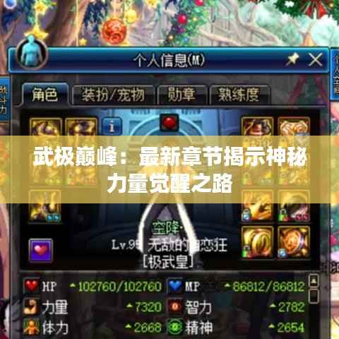 武极巅峰：最新章节揭示神秘力量觉醒之路