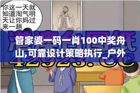 管家婆一码一肖100中奖舟山,可靠设计策略执行_户外版12.818