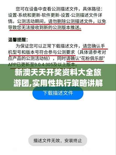 新澳天天开奖资料大全旅游团,实用性执行策略讲解_Harmony8.281