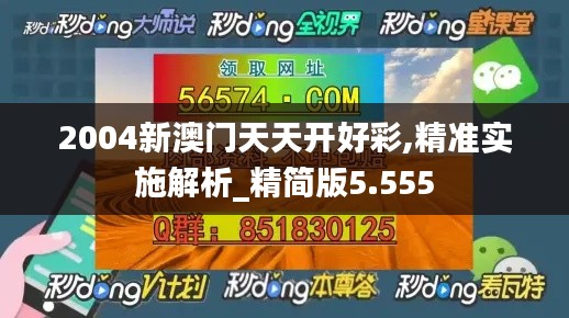 2004新澳门天天开好彩,精准实施解析_精简版5.555