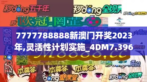 7777788888新澳门开奖2023年,灵活性计划实施_4DM7.396