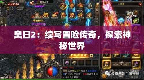 奥日2:续写冒险传奇,探索神秘世界