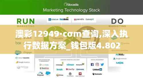 澳彩12949·cσm查询,深入执行数据方案_钱包版4.802