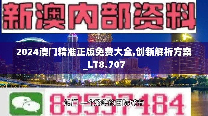 2024澳门精准正版免费大全,创新解析方案_LT8.707