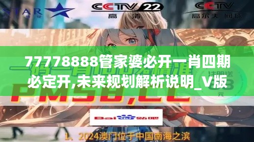 77778888管家婆必开一肖四期必定开,未来规划解析说明_V版2.670