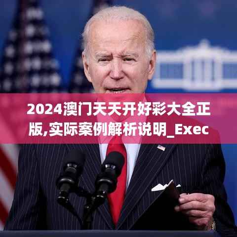 2024澳门天天开好彩大全正版,实际案例解析说明_Executive2.262
