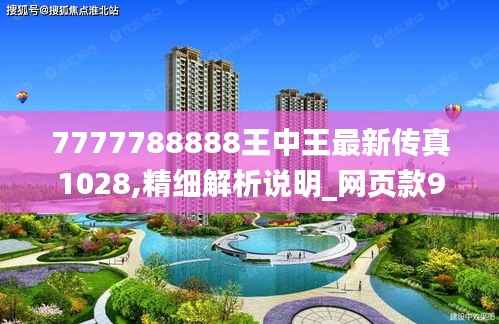 7777788888王中王最新传真1028,精细解析说明_网页款9.257