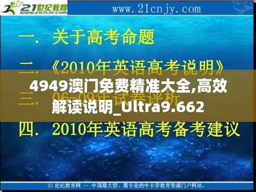4949澳门免费精准大全,高效解读说明_Ultra9.662