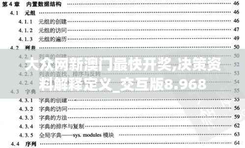 大众网新澳门最快开奖,决策资料解释定义_交互版8.968