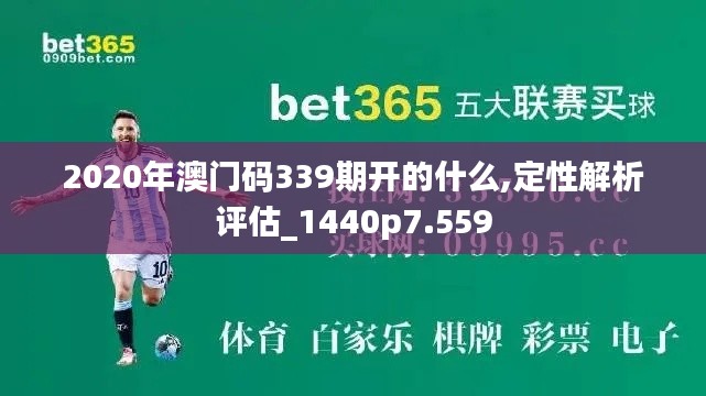 2020年澳门码339期开的什么,定性解析评估_1440p7.559