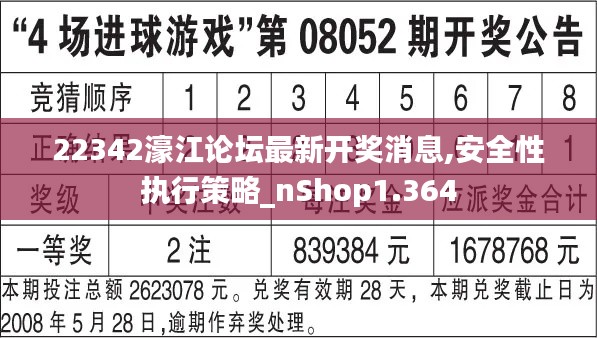 22342濠江论坛最新开奖消息,安全性执行策略_nShop1.364