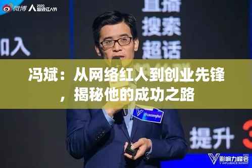 冯斌：从网络红人到创业先锋，揭秘他的成功之路
