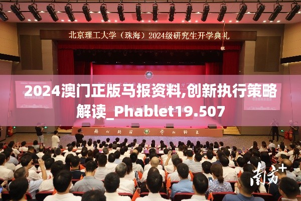 2024澳门正版马报资料,创新执行策略解读_Phablet19.507