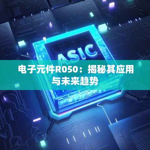 电子元件R050：揭秘其应用与未来趋势
