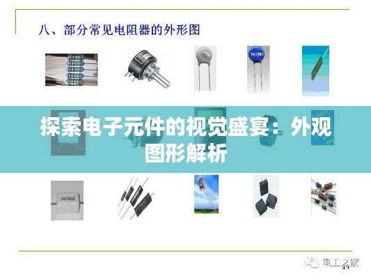 探索电子元件的视觉盛宴：外观图形解析