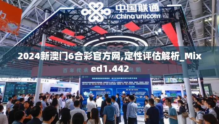 2024新澳门6合彩官方网,定性评估解析_Mixed1.442