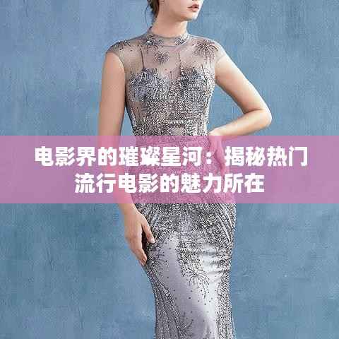 电影界的璀璨星河：揭秘热门流行电影的魅力所在