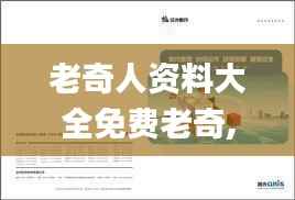 老奇人资料大全免费老奇,高效计划设计实施_网页款2.308