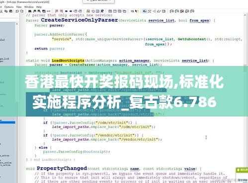 香港最快开奖报码现场,标准化实施程序分析_复古款6.786