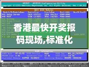 香港最快开奖报码现场,标准化实施程序分析_复古款6.786