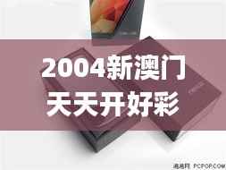 2004新澳门天天开好彩大全,持久性计划实施_Nexus6.271