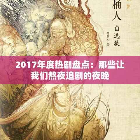 2017年度热剧盘点：那些让我们熬夜追剧的夜晚