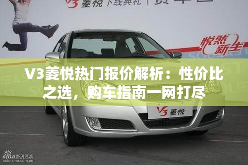 V3菱悦热门报价解析：性价比之选，购车指南一网打尽