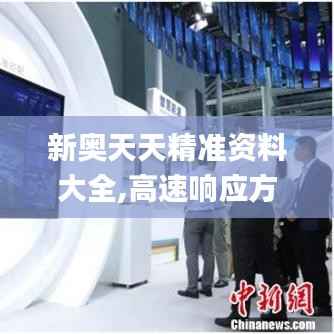 新奥天天精准资料大全,高速响应方案规划_桌面版3.792