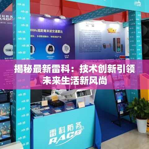 揭秘最新雷科：技术创新引领未来生活新风尚